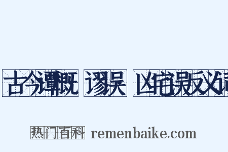 古今谭概·谬误·凶宅误反义词是什么意思的图片